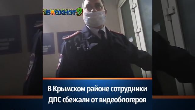 В Крымском районе сотрудники ДПС сбежали от видеоблогеров