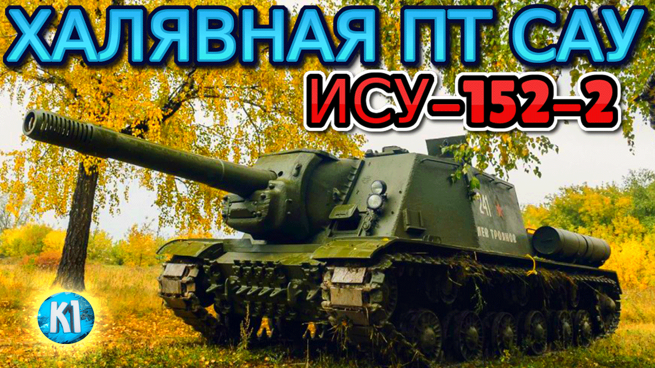 ХАЛЯВНАЯ ПТ ИСУ-152-2 Tank Company Танк компани смотреть онлайн