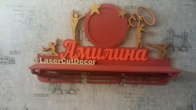 Подарок спортсмену. Оригинальный подарок. Медальница спортивная, держатель для медалей.Лазеркатдеко смотреть онлайн