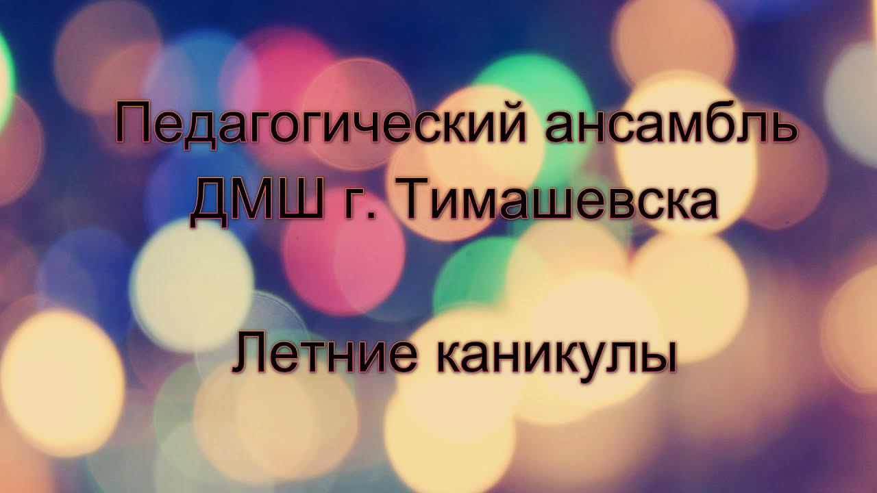Терем-Квартет Летние каникулы смотреть онлайн