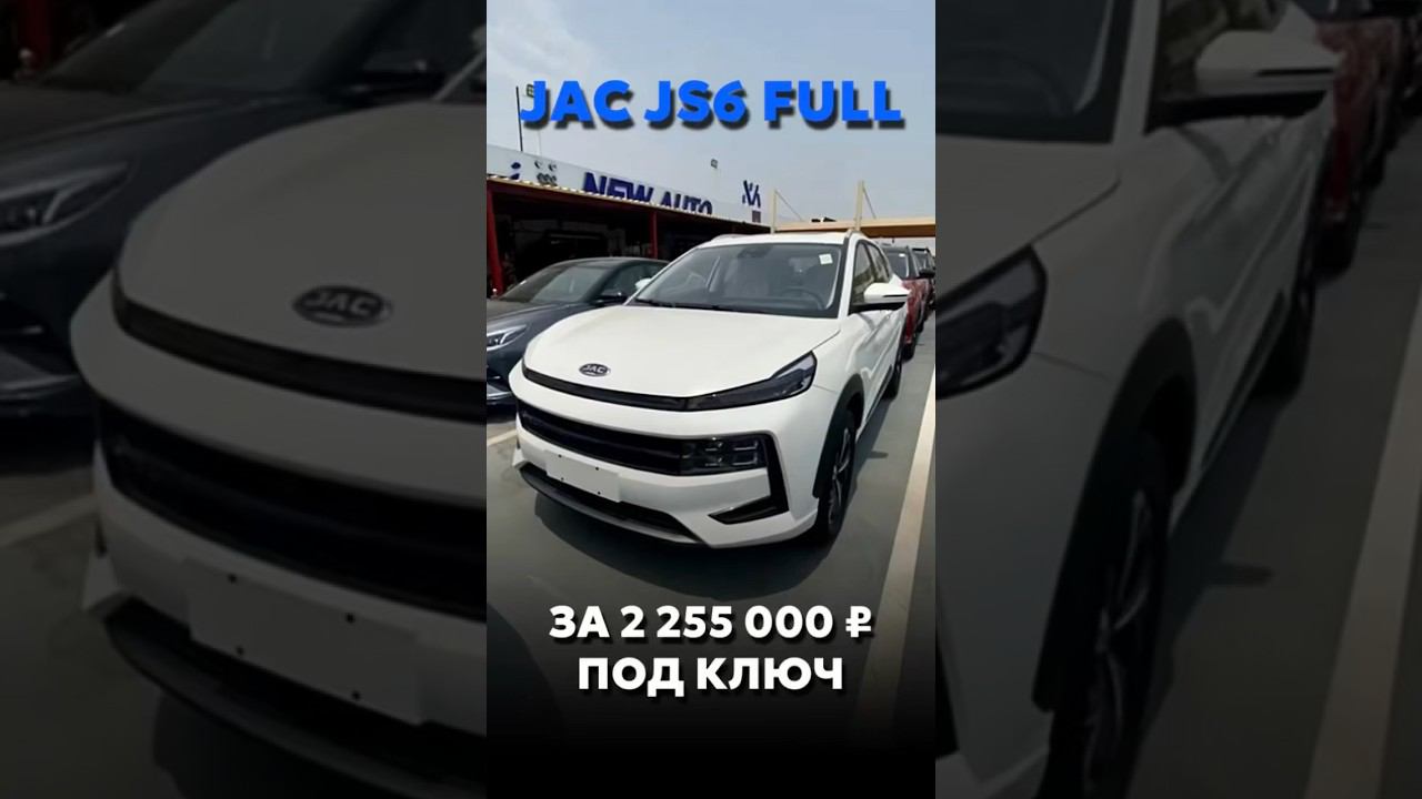 JAC JS6 ПОД ЗАКАЗ ЗА 2.255.000₽ #автоподзаказ #купитьавто #автомобили #car смотреть онлайн
