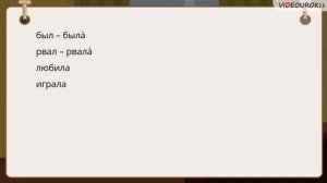 Правописание глаголов в прошедшем времени Суфикс  л
