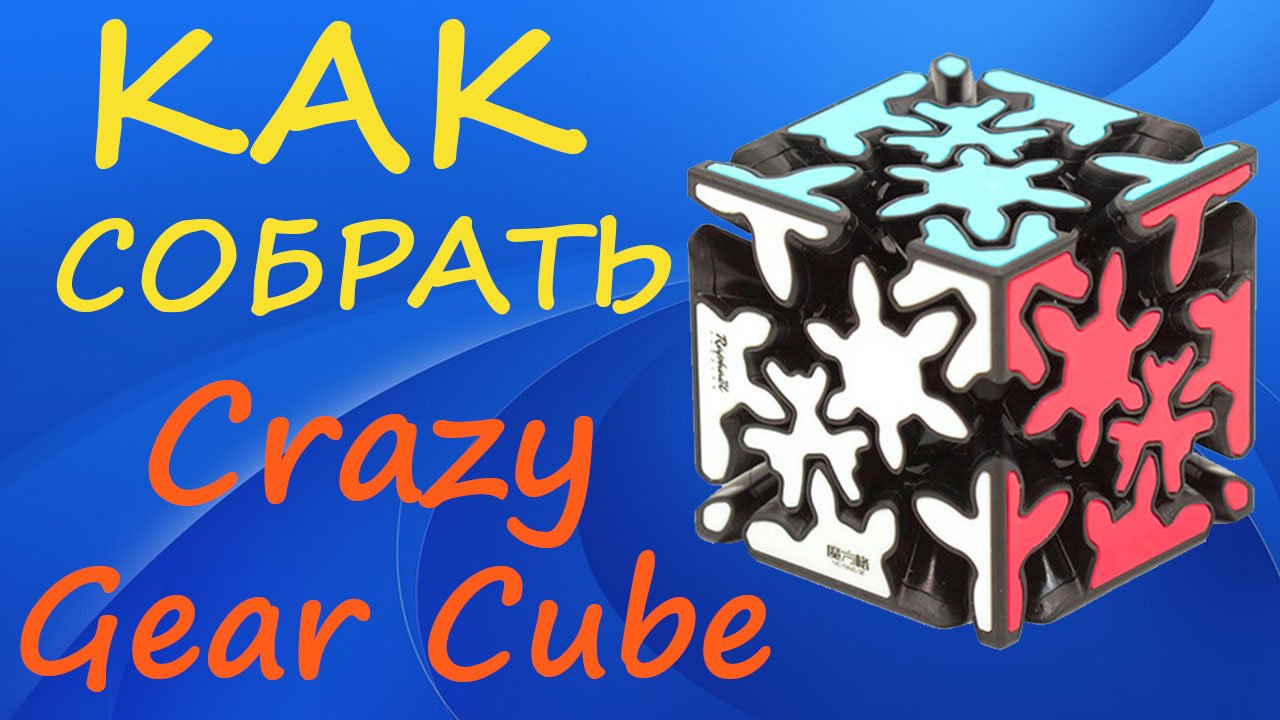 Как собрать Крейзи Гир Куб | How to Solve the Crazy Gear Cube | Gear Axis Tutorial смотреть онлайн