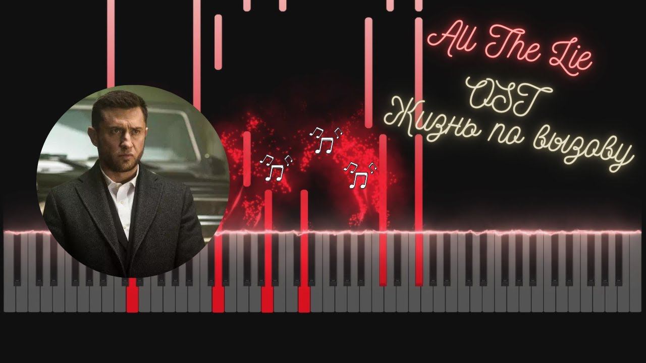 All The Lie - OWEEK feat. Антон Токарев (OST Жизнь По Вызову) | Piano Tutorial смотреть онлайн
