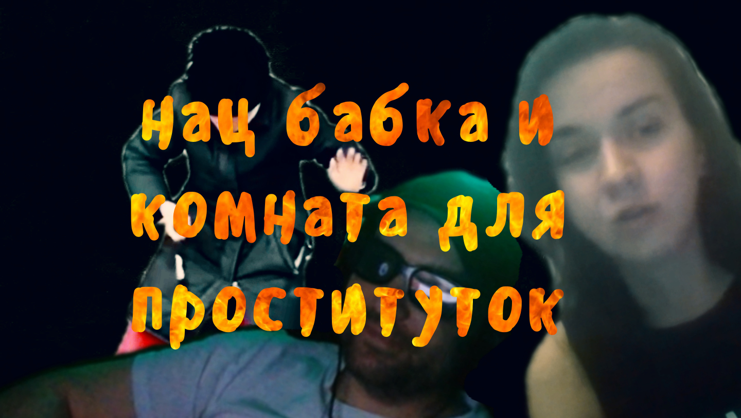 нац бабака и комната для проституток
