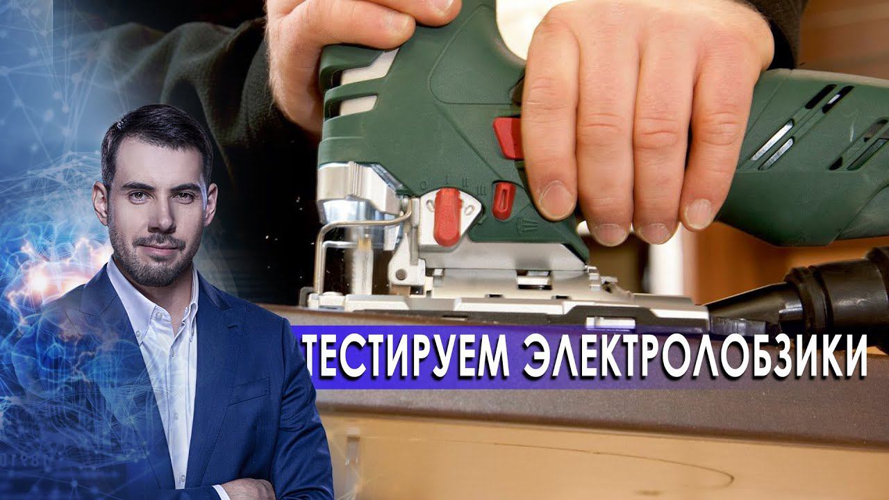 Тестируем электролобзики. Самая полезная программа. (27.03.2021). смотреть онлайн