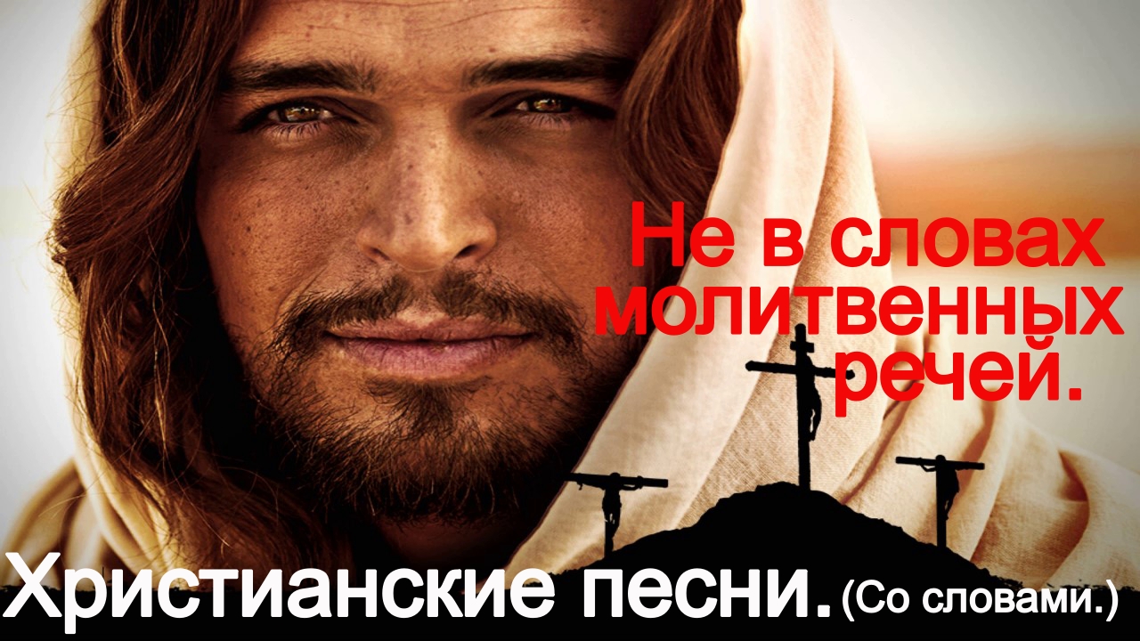 Не в словах, молитвенных речей.(С текстом.) смотреть онлайн
