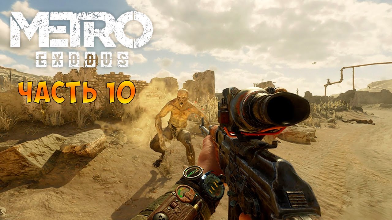 Metro Exodus Прохождение(Метро Исход) Разведка. В поиске Воды и Топлива часть 10