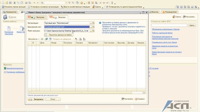 Обмен данными с программами «Клиент банка» в 1С:Бухгалтерия предприятия 2.0 (видео урок) смотреть онлайн