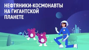 Космический сериал, эпизод третий. Путешествие на гигантскую планету