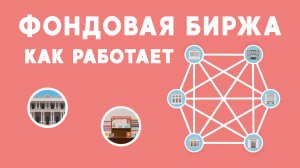 Как работает Фондовая биржа (для чайников)