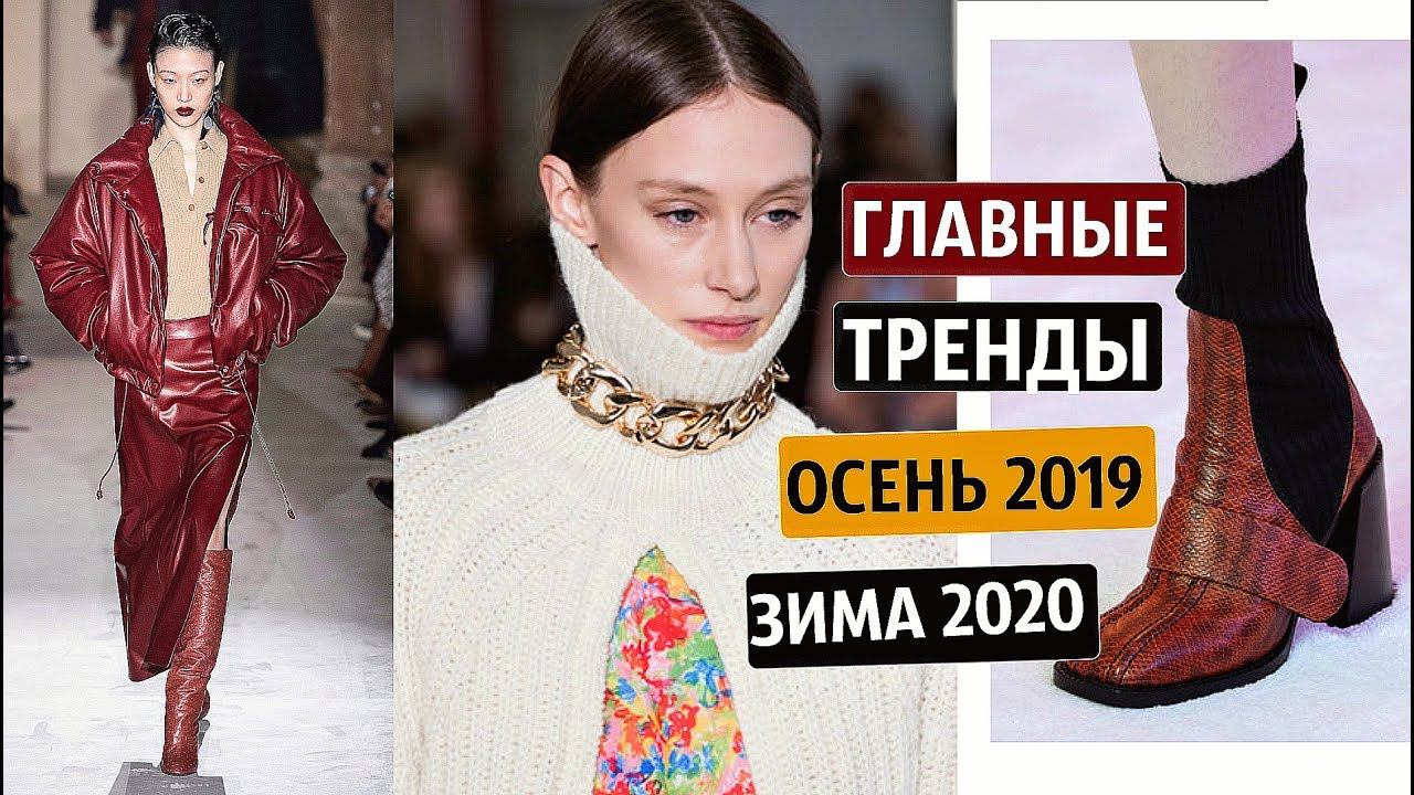ТОП 20 ГЛАВНЫХ ТРЕНДОВ на ОСЕНЬ-ЗИМУ 2019/2020 смотреть онлайн