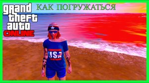 GTA Online КАК ПОГРУЖАТЬСЯ И ВСПЛЫВАТЬ !(GTA V) #544