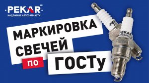 Как прочитать маркировку автомобильных свечей по ГОСТу?