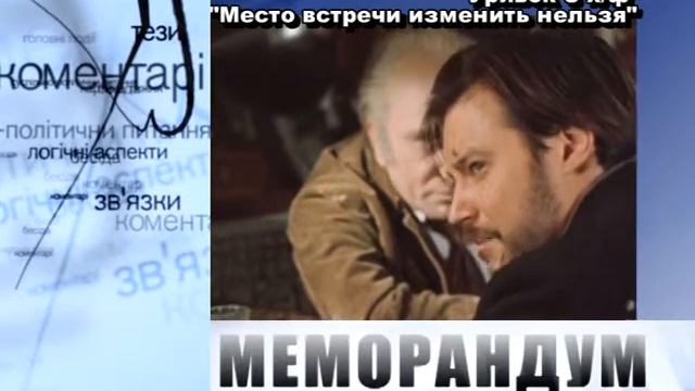 Меморандум. Колесниченко: усы, лапы и хвост - вот мои документы! смотреть онлайн