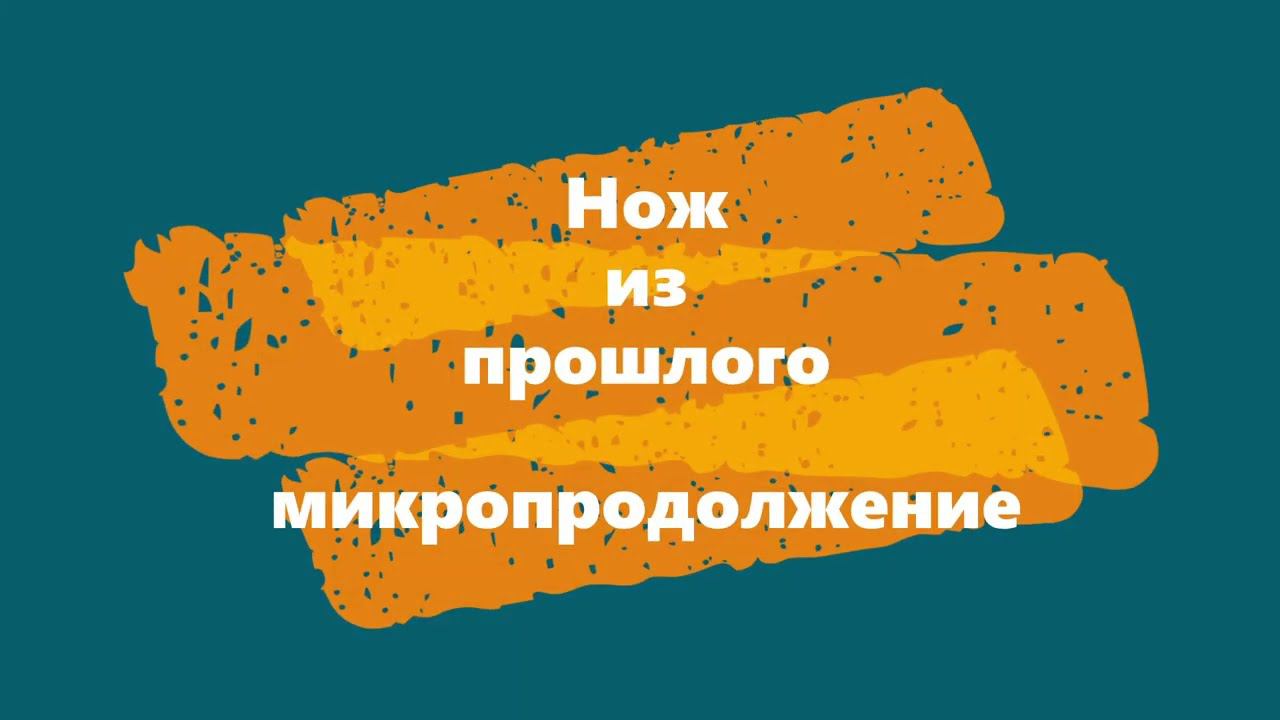 Нож из прошлого микропродолжение смотреть онлайн