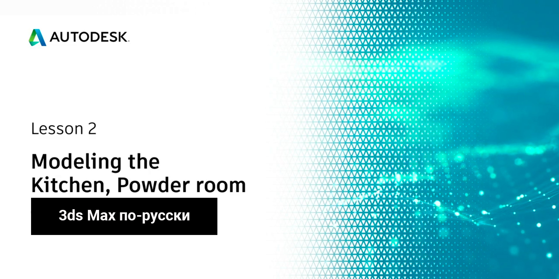 02. Создание сцены ArchViz в 3ds Max: Моделирование кухни, туалетной и ванной комнаты