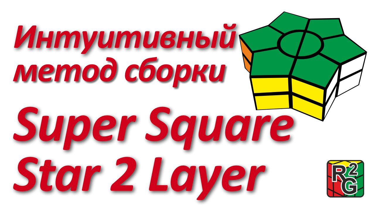 Интуитивный метод сборки Super Square Star 2 Layer