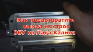 Как предотвратить  выход из строя  ЭБУ на Лада Калина