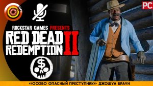 «Особо опасный преступник» Джошуа Браун | Прохождение RDR 2 на Золото ? Без комментариев