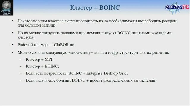 НСКФ-2022. День 3. BOINC и Кластер, “vs” или “+”? смотреть онлайн