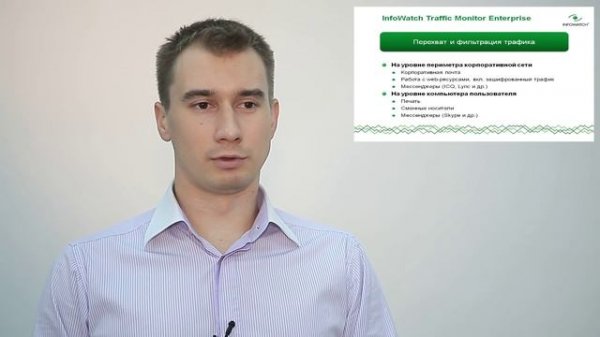 Назначение и возможности InfoWatch Traffic Monitor