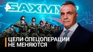 Как союзные силы вытесняют украинских боевиков из Артемовска / ИТОГИ НЕДЕЛИ с Петром Марченко