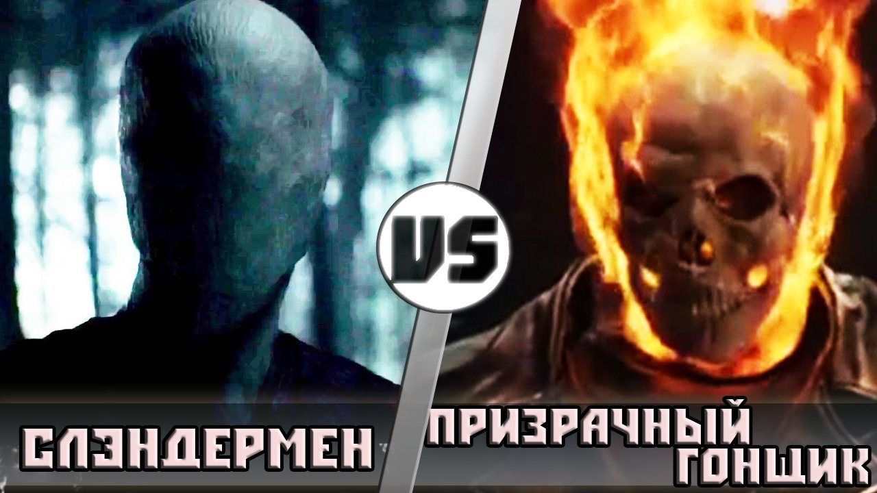 Слендермен vs Призрачный Гонщик - Кто Кого?