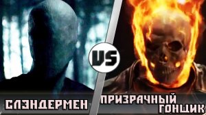Слендермен vs Призрачный Гонщик - Кто Кого?