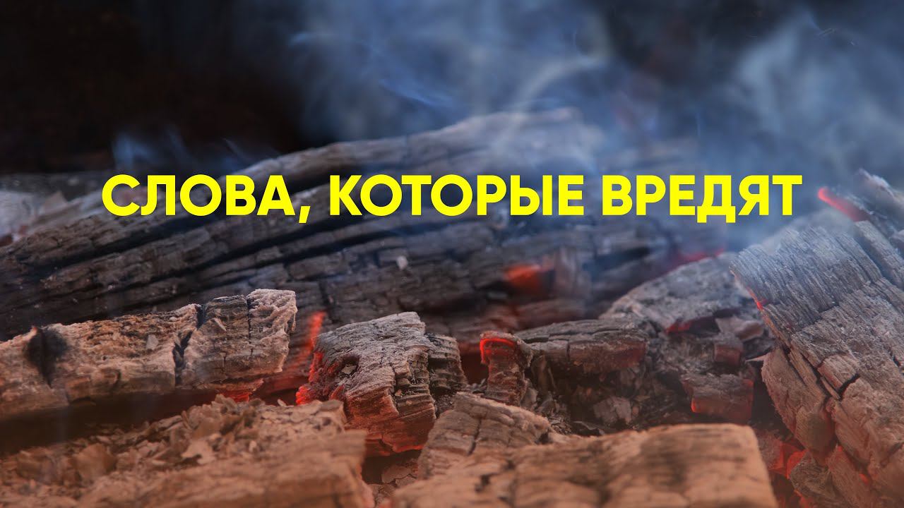 Слова, которые вредят смотреть онлайн