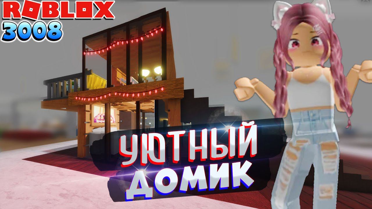 3008 УЮТНЫЙ МАЛЕНЬКИЙ ДОМ В 2 ЭТАЖА Roblox 3008 IKEA смотреть онлайн