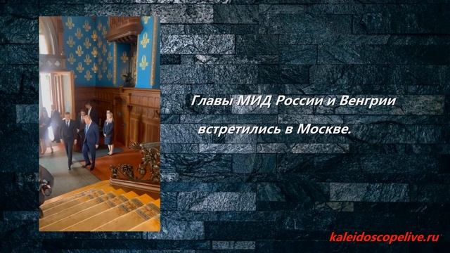 Главы МИД России и Венгрии встретились в Москве. смотреть онлайн