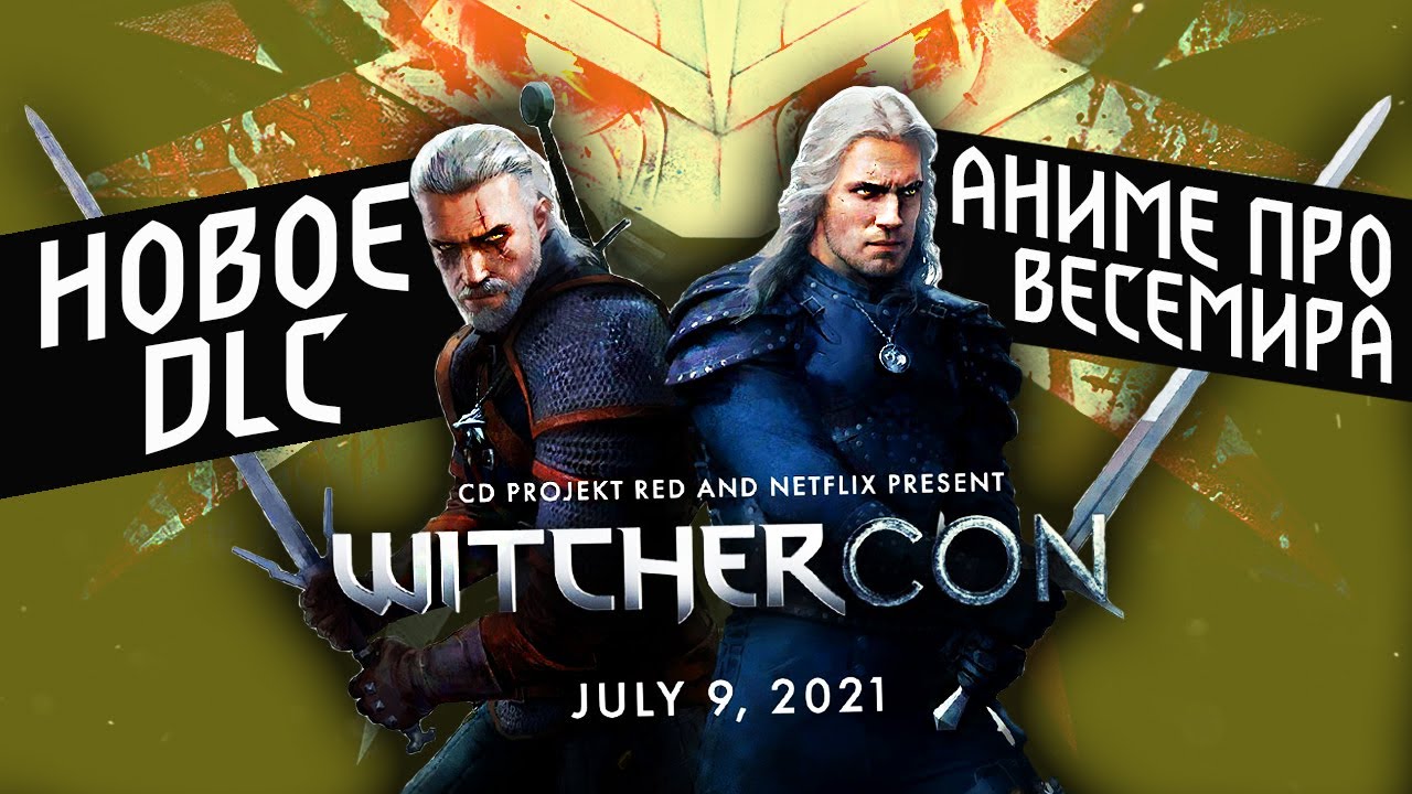 WITCHERCON 2021 - ИТОГИ | новое DLC для Witcher 3 | аниме о Весемире | ведьмак 2 сезон netflix смотреть онлайн