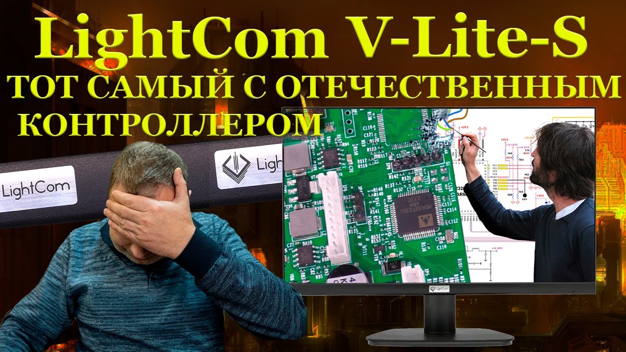 Иск на 5 миллионов, тот самый монитор LightCom V-Lite-S с контроллером Миландр и что скрыто в ... смотреть онлайн