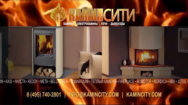 Камины, Топки, Электрокамины, Печи, Дымоходы от KaminCity.com смотреть онлайн