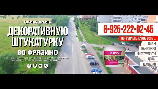 Где и как купить декоративную штукатурку во Фрязино с доставкой смотреть онлайн
