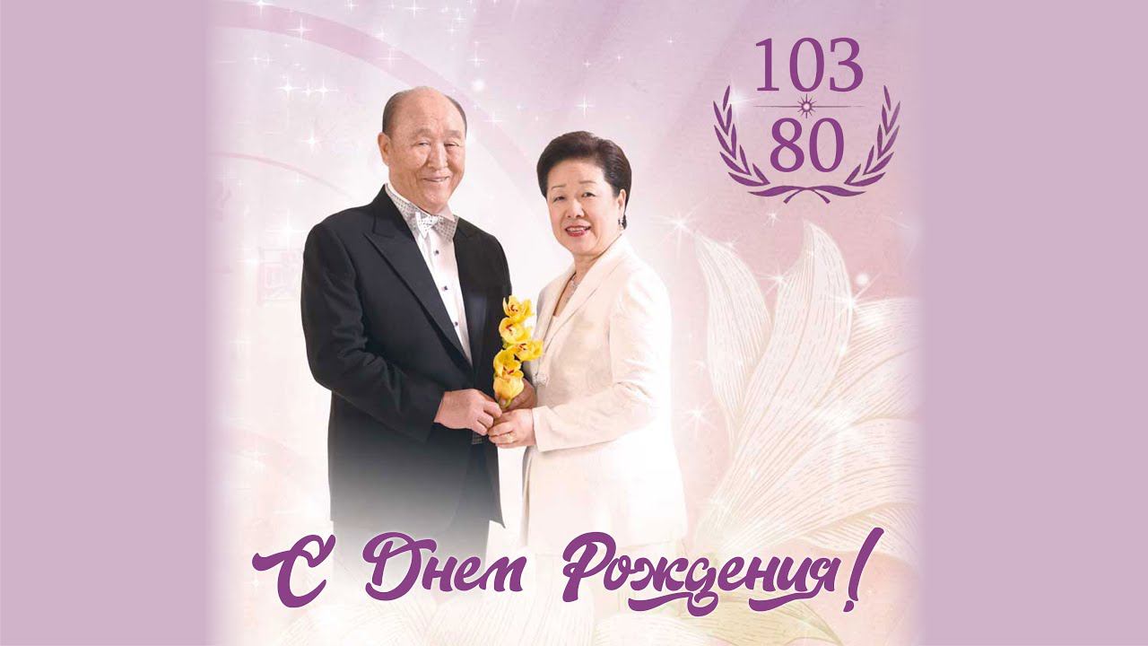 Воскресная служба в честь 103 и 80 дня рождения Истинных Родителей. Проповедник: Тимофеев А.С. смотреть онлайн