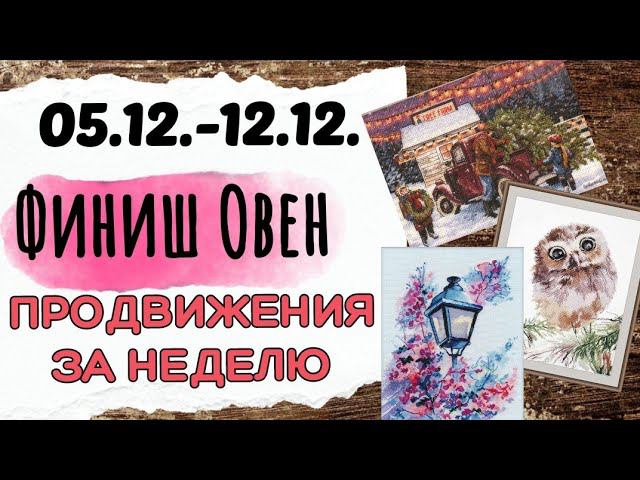 132. Продвижения за неделю | Финиш Овен "Вечерний Свет" | Вышивка крестом смотреть онлайн
