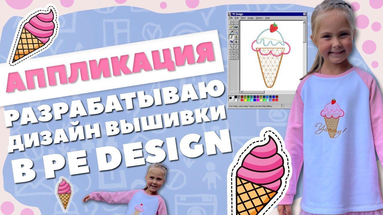АППЛИКАЦИЯ разрабатываю дизайн вышивки в PE Design смотреть онлайн