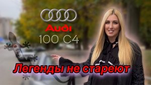 Audi 100 C4. Легенда Quattro