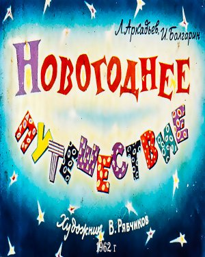 Новогоднее путешествие - аудиосказка (New Year trip - audio fairy tale)