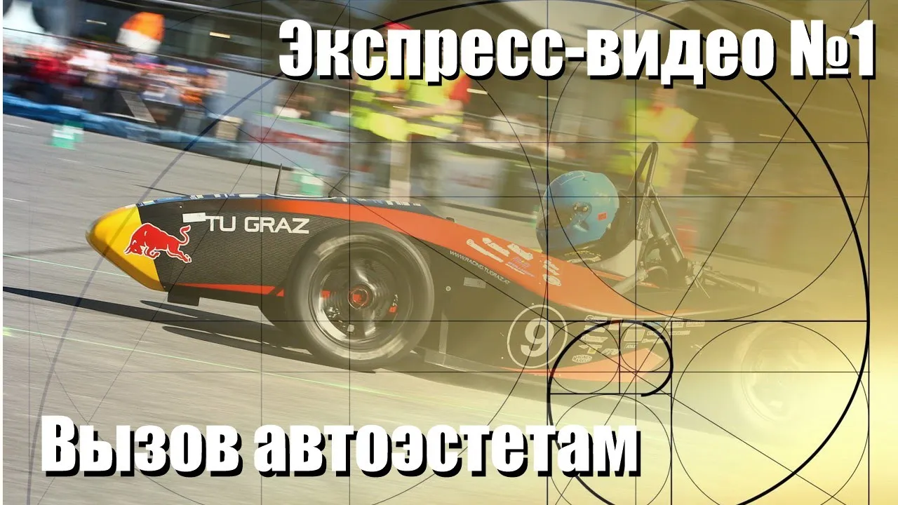 Вызов автоэстетам | Экспресс видео 1