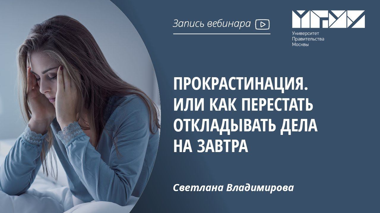 Прокрастинация. Или как перестать откладывать дела на завтра смотреть онлайн