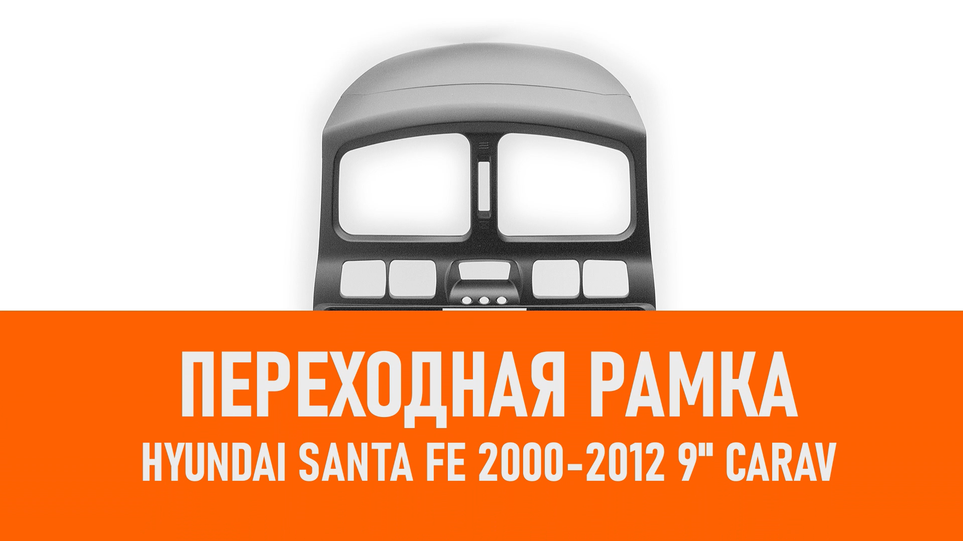 Распаковка рамки HYUNDAI Santa Fe 2000-2012 9 CARAV смотреть онлайн