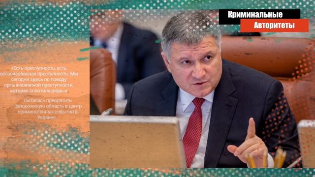 Арсен Аваков про ОПГ Арташи в Запорожской области смотреть онлайн
