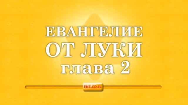 Евангелие от Луки - глава 2 смотреть онлайн