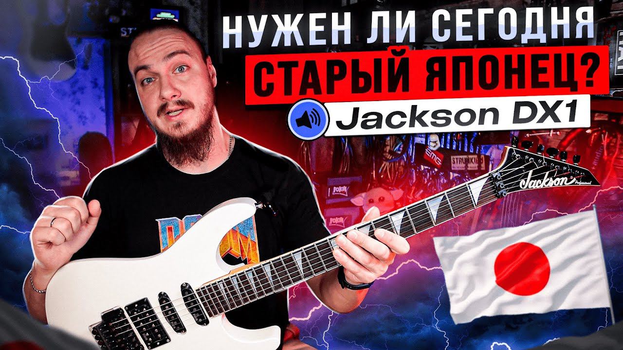Нужен ли СЕГОДНЯ старый ЯПОНЕЦ? Обзор Jackson DX1 от ПОПИЩЕКА смотреть онлайн