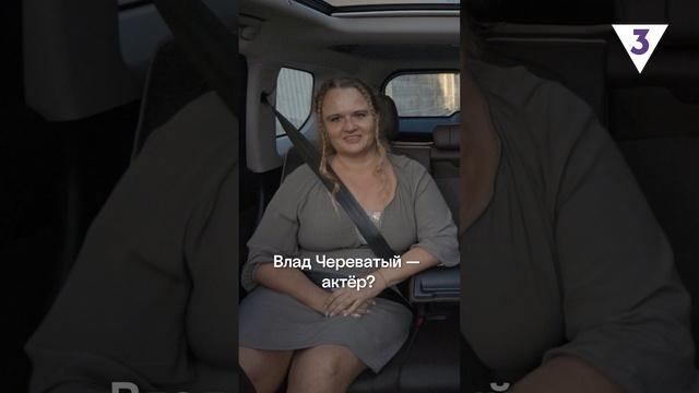 Если бы это было правдой, Влад Череватый уже получил бы Оскар ? смотреть онлайн