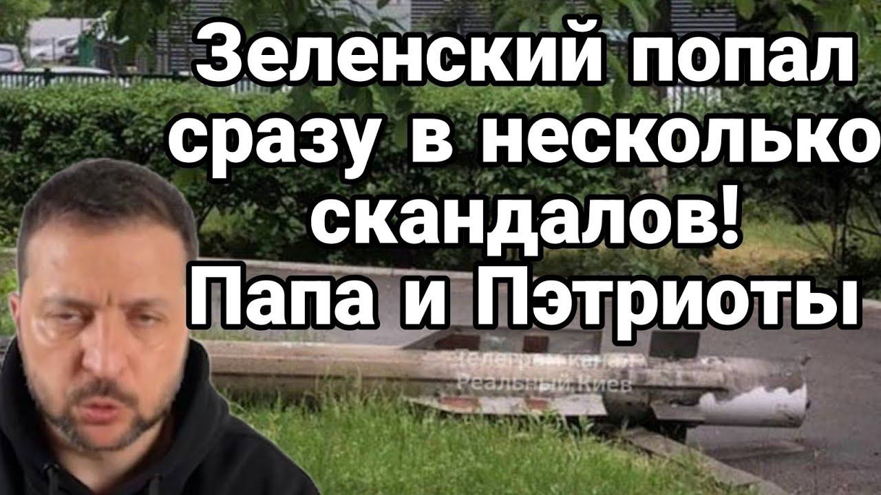 Зеленский П0ПАЛ В СРАЗУ в НЕСК0ЛЬКО "Шкандалей"