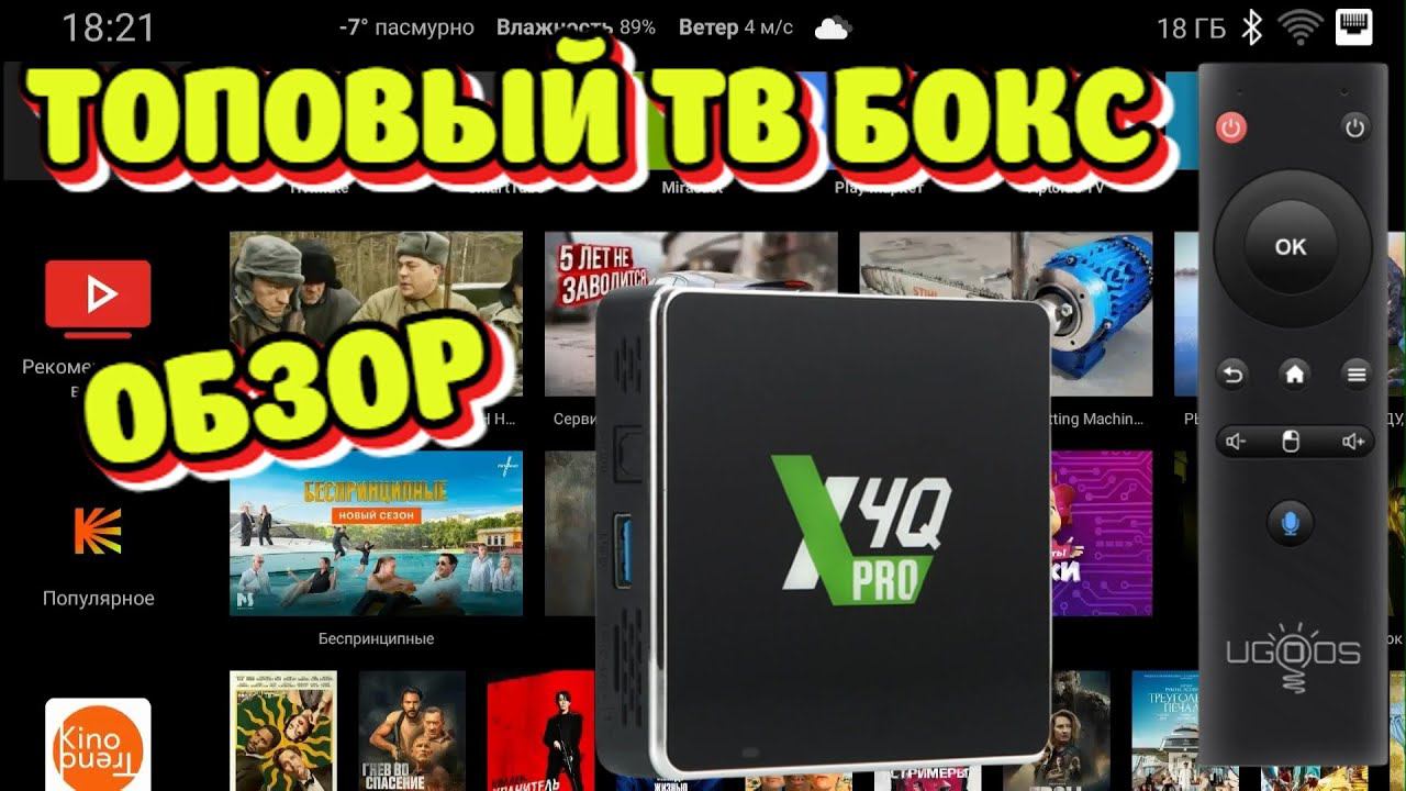 НОВИНКА! UGOOS X4Q PRO КРУТАЯ СМАРТ ТВ ПРИСТАВКА ТВ БОКС ОБЗОР, РАЗБОР, ТЕСТЫ. смотреть онлайн